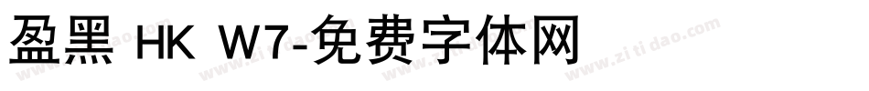 盈黑 HK W7字体转换